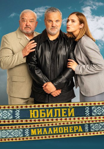 Юбилей миллионера