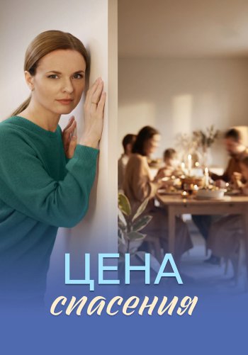 Цена спасения