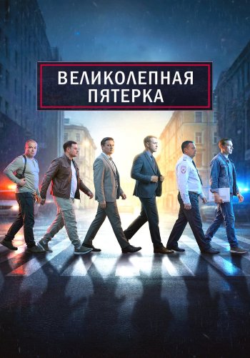 Великолепная пятёрка