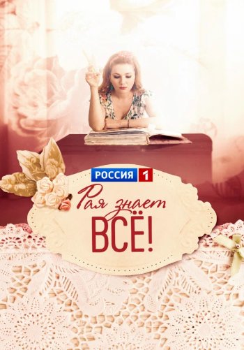 Рая знает всё!