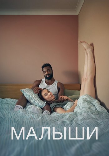 Малыши