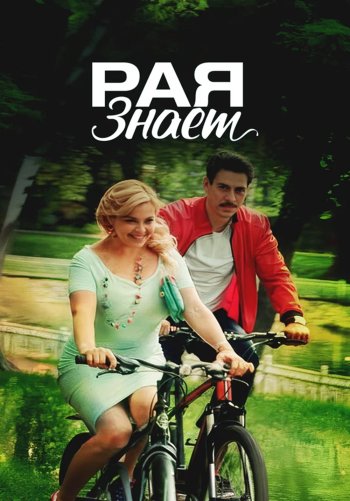 Рая знает