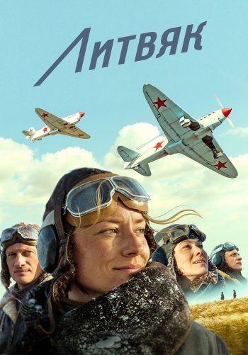 Литвяк