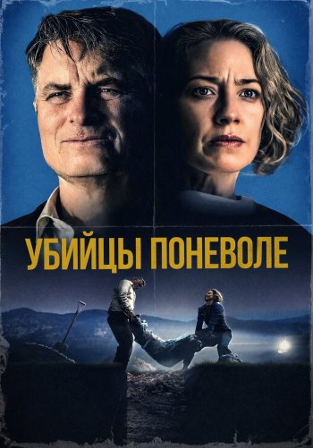 Убийцы поневоле