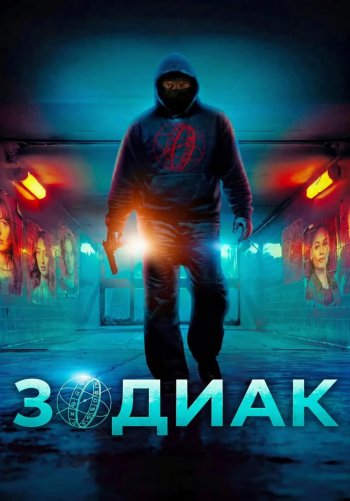 Зодиак