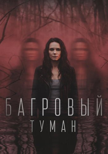 Багровый туман
