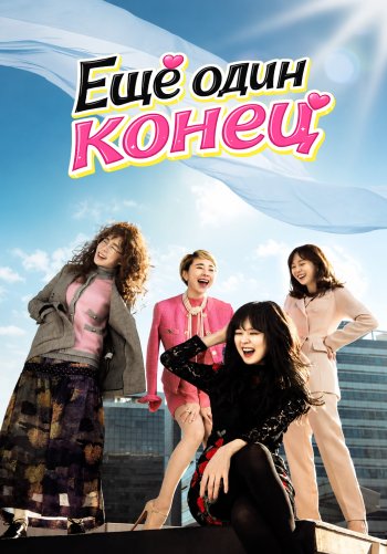 Ещё один конец