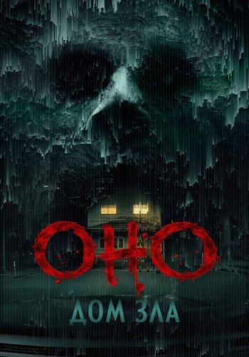 Оно. Дом зла