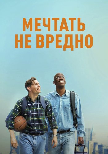 Мечтать не вредно