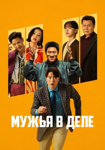 Мужья в деле