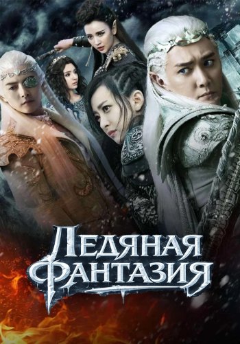 Ледяная фантазия
