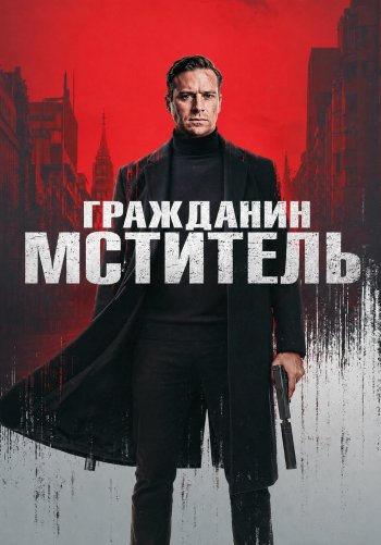 Гражданин-мститель