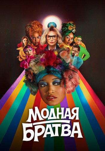Модная братва