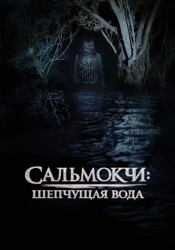 Сальмокчи