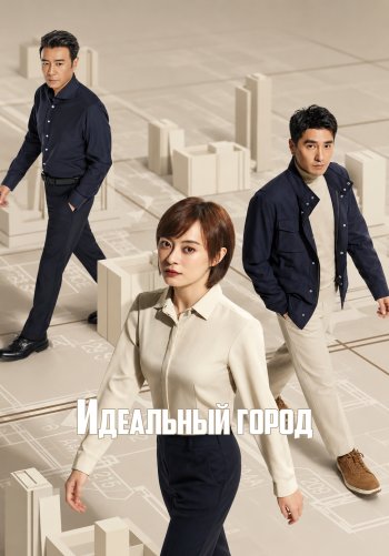 Идеальный город