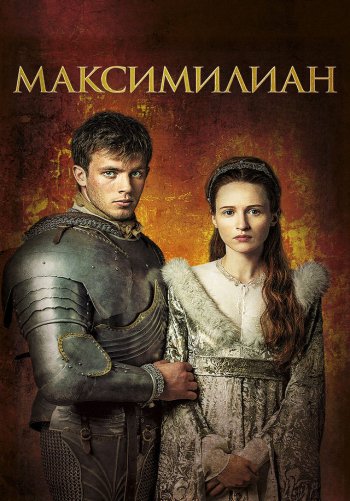 Максимилиан