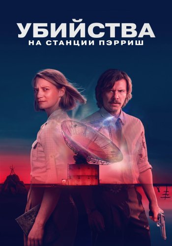 Убийства на станции Парриш