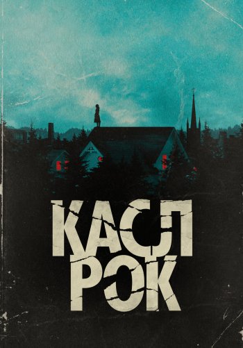 Касл-Рок