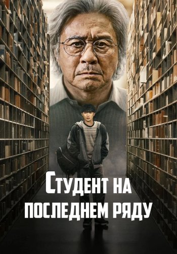 Студент на последнем ряду