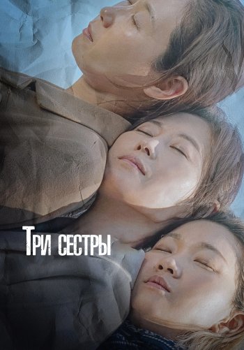 Три сестры