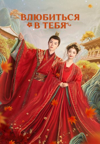 Влюбиться в тебя