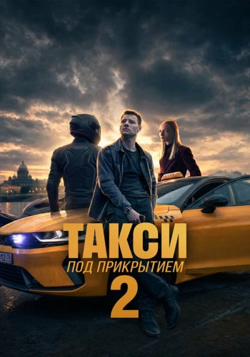 Такси под прикрытием