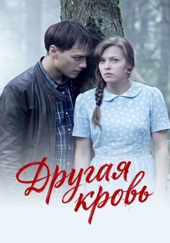 Другая кровь