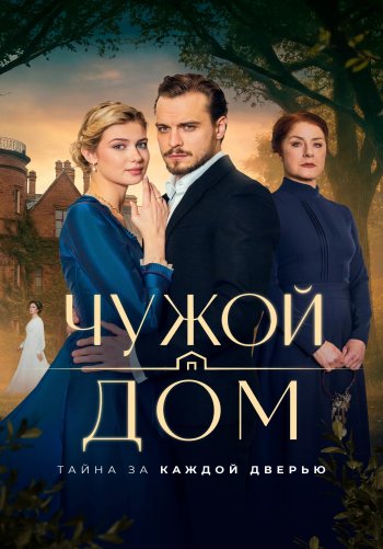 Чужой дом