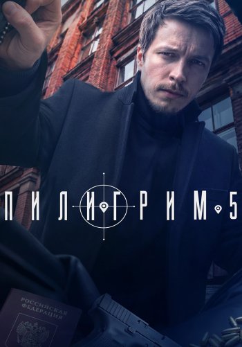 Пилигрим
