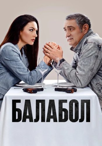 Балабол