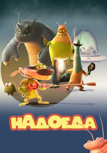 Надоеда