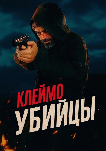 Клеймо убийцы