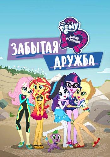 Девочки из Эквестрии. Забытая дружба