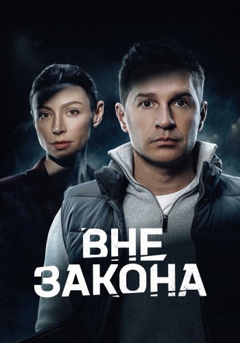 Вне закона