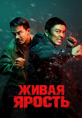 Живая ярость