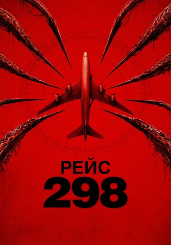 Рейс 298