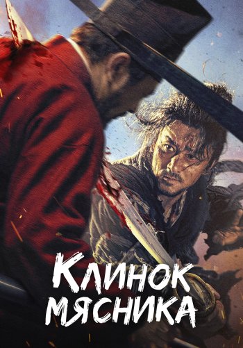 Клинок мясника