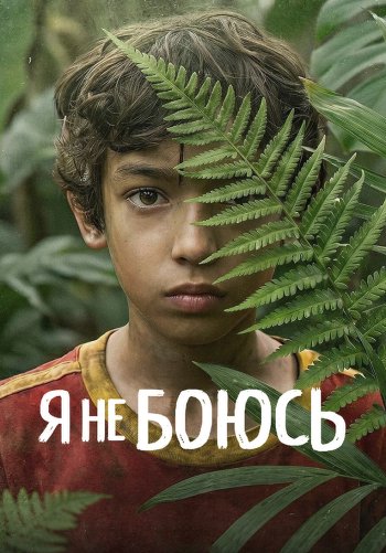 Я не боюсь