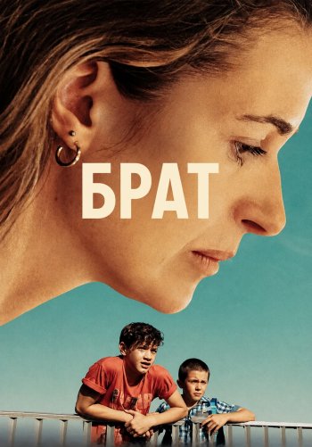Брат