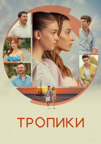 Тропики