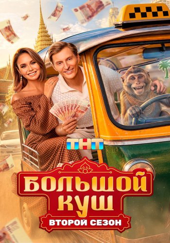 Большой куш. Бангкок