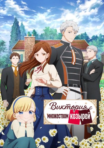 Виктория с множеством козырей