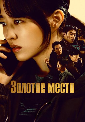 Золотое место