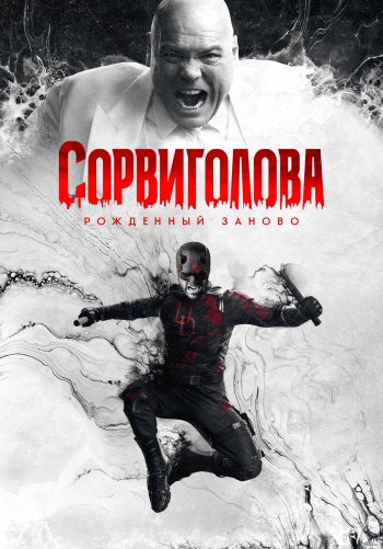 Сорвиголова: Рожденный заново