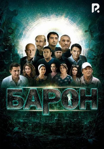 Барон