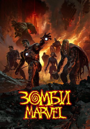 Зомби Marvel