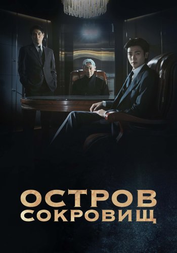 Остров сокровищ