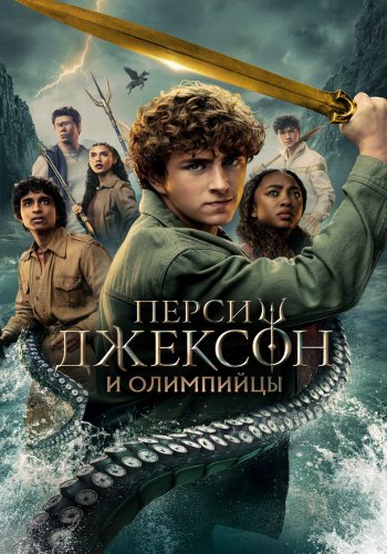 Перси Джексон и Олимпийцы