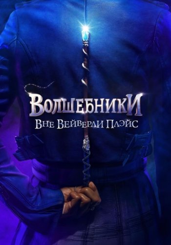 Волшебники за пределами Уэйверли-Плейс