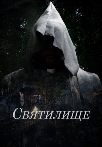 Святилище